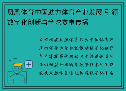 凤凰体育中国助力体育产业发展 引领数字化创新与全球赛事传播