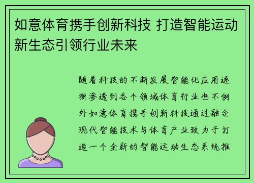 如意体育携手创新科技 打造智能运动新生态引领行业未来